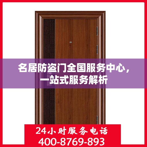 名居防盗门全国服务中心，一站式服务解析