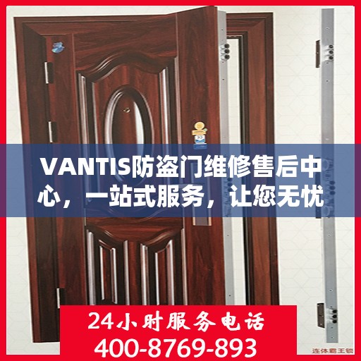 VANTIS防盗门维修售后中心，一站式服务，让您无忧解决所有问题