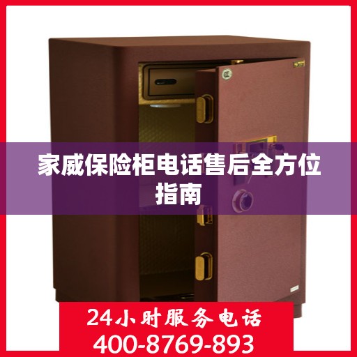 家威保险柜电话售后全方位指南