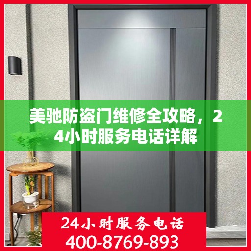 美驰防盗门维修全攻略，24小时服务电话详解