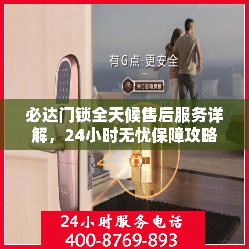 必达门锁全天候售后服务详解，24小时无忧保障攻略