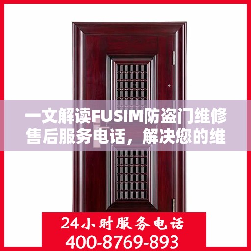 一文解读FUSIM防盗门维修售后服务电话，解决您的维修难题