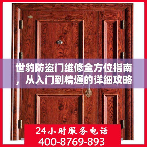 世豹防盗门维修全方位指南，从入门到精通的详细攻略