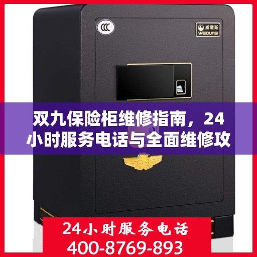 双九保险柜维修指南，24小时服务电话与全面维修攻略
