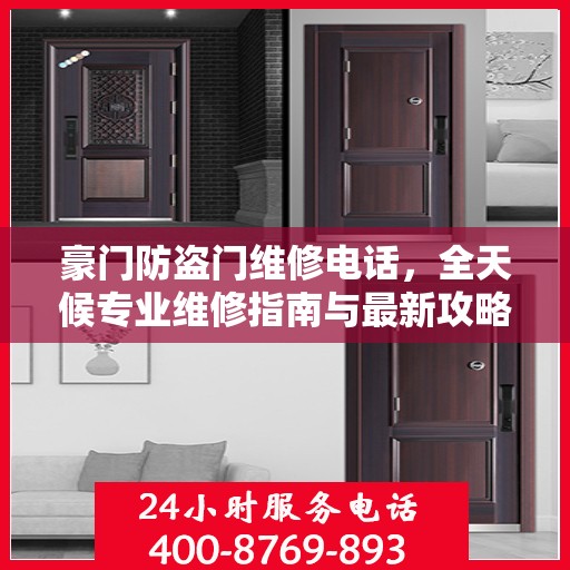 豪门防盗门维修电话，全天候专业维修指南与最新攻略