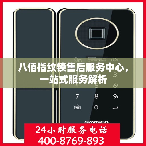 八佰指纹锁售后服务中心，一站式服务解析