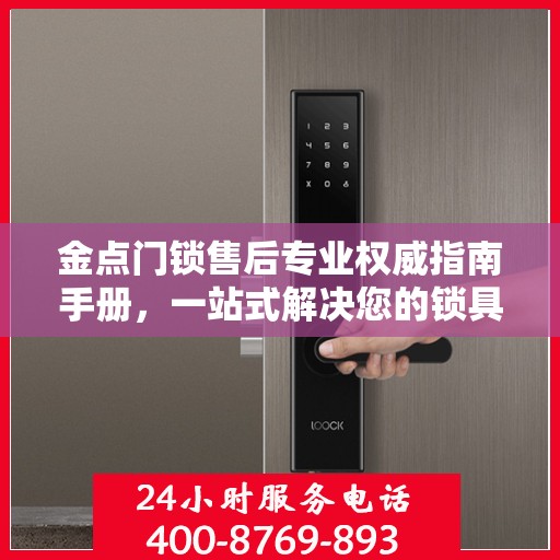 金点门锁售后专业权威指南手册，一站式解决您的锁具问题
