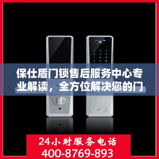 保仕盾门锁售后服务中心专业解读，全方位解决您的门锁问题