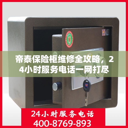 帝泰保险柜维修全攻略，24小时服务电话一网打尽