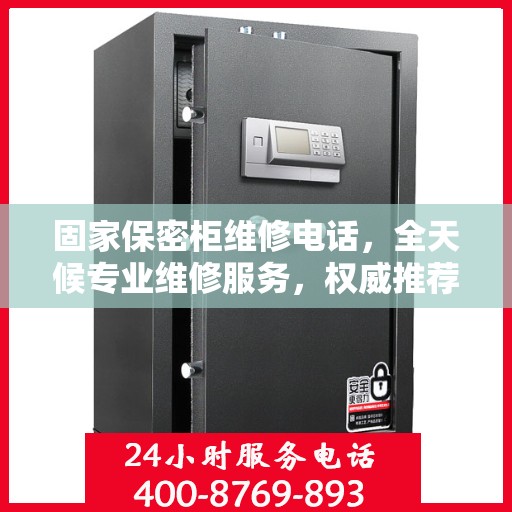 固家保密柜维修电话，全天候专业维修服务，权威推荐热线！