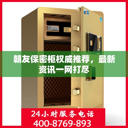 朝友保密柜权威推荐，最新资讯一网打尽