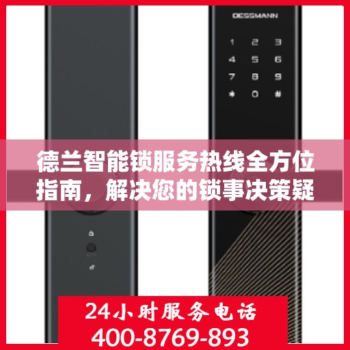 德兰智能锁服务热线全方位指南，解决您的锁事决策疑难！