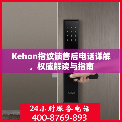 Kehon指纹锁售后电话详解，权威解读与指南