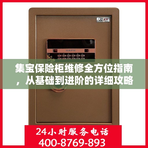 集宝保险柜维修全方位指南，从基础到进阶的详细攻略