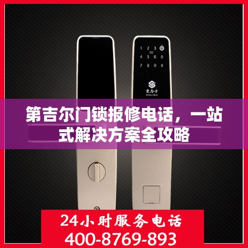 第吉尔门锁报修电话，一站式解决方案全攻略