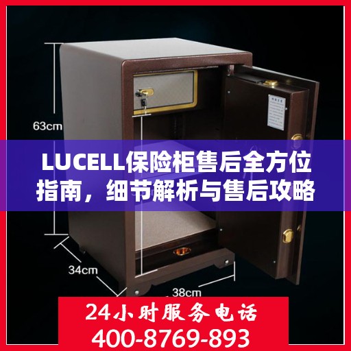 LUCELL保险柜售后全方位指南，细节解析与售后攻略