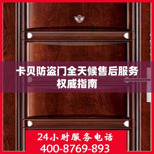 卡贝防盗门全天候售后服务权威指南