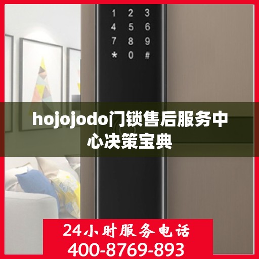 hojojodo门锁售后服务中心决策宝典
