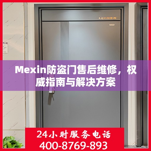 Mexin防盗门售后维修，权威指南与解决方案