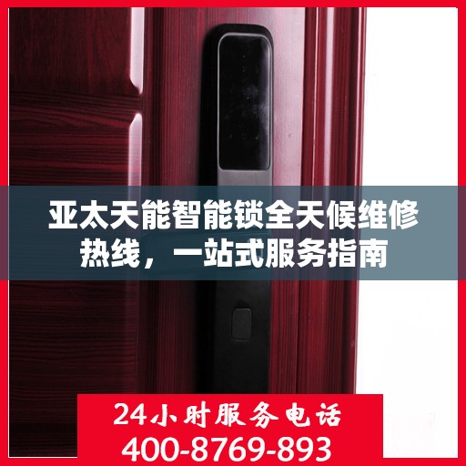 亚太天能智能锁全天候维修热线，一站式服务指南