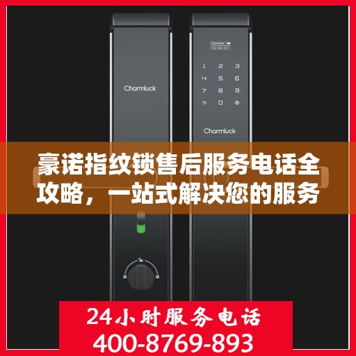 豪诺指纹锁售后服务电话全攻略，一站式解决您的服务需求