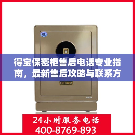 得宝保密柜售后电话专业指南，最新售后攻略与联系方式