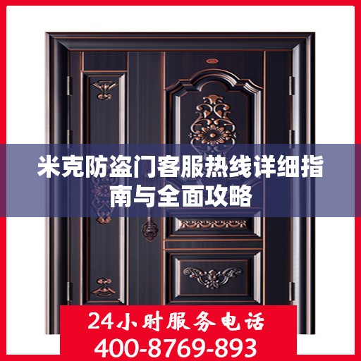 米克防盗门客服热线详细指南与全面攻略