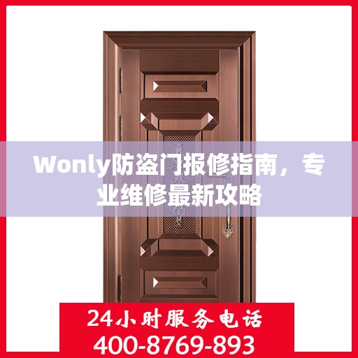 Wonly防盗门报修指南，专业维修最新攻略