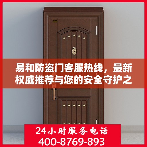 易和防盗门客服热线，最新权威推荐与您的安全守护之选