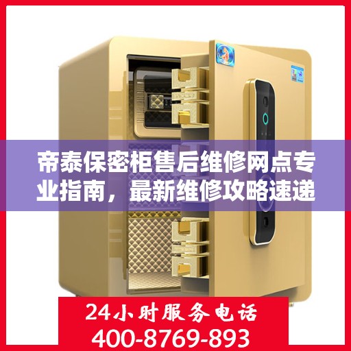 帝泰保密柜售后维修网点专业指南，最新维修攻略速递