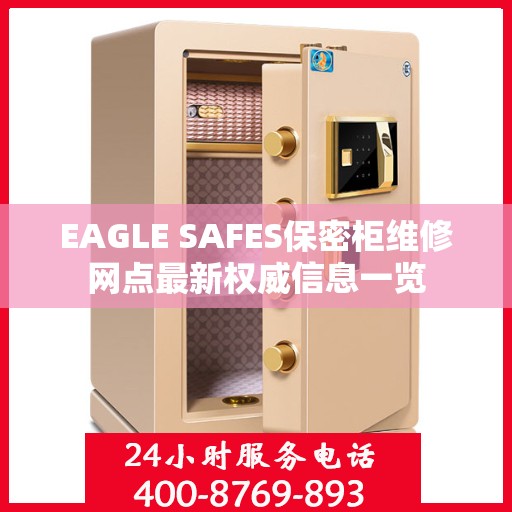 EAGLE SAFES保密柜维修网点最新权威信息一览