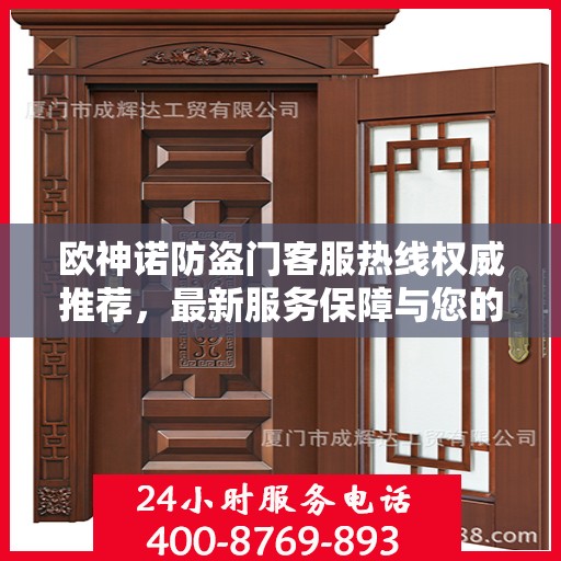 欧神诺防盗门客服热线权威推荐，最新服务保障与您的安全之选
