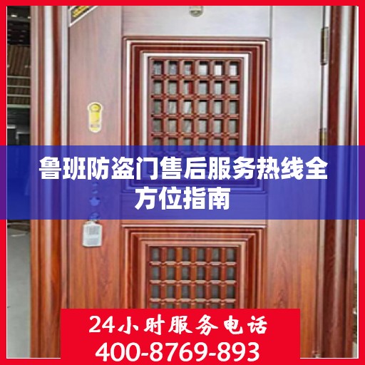 鲁班防盗门售后服务热线全方位指南