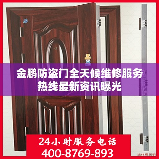 金鹏防盗门全天候维修服务热线最新资讯曝光