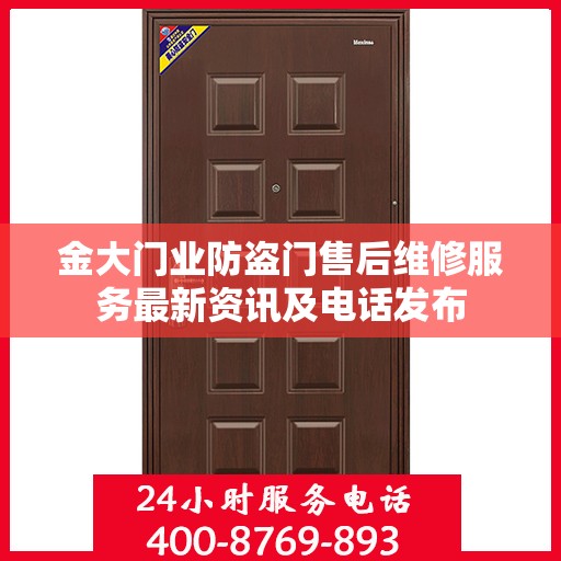 金大门业防盗门售后维修服务最新资讯及电话发布