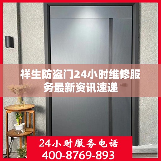祥生防盗门24小时维修服务最新资讯速递