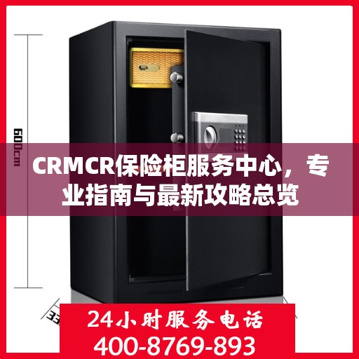 CRMCR保险柜服务中心，专业指南与最新攻略总览