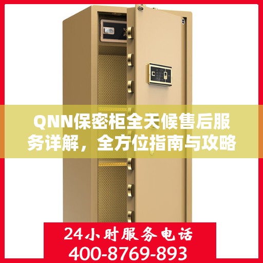 QNN保密柜全天候售后服务详解，全方位指南与攻略