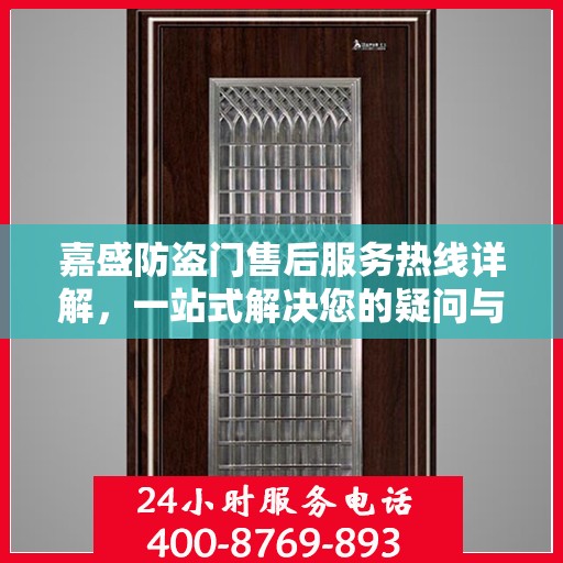 嘉盛防盗门售后服务热线详解，一站式解决您的疑问与需求