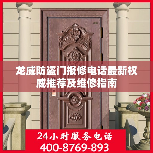 龙威防盗门报修电话最新权威推荐及维修指南