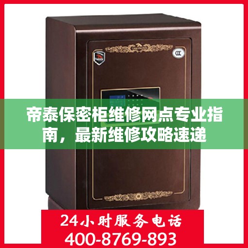 帝泰保密柜维修网点专业指南，最新维修攻略速递