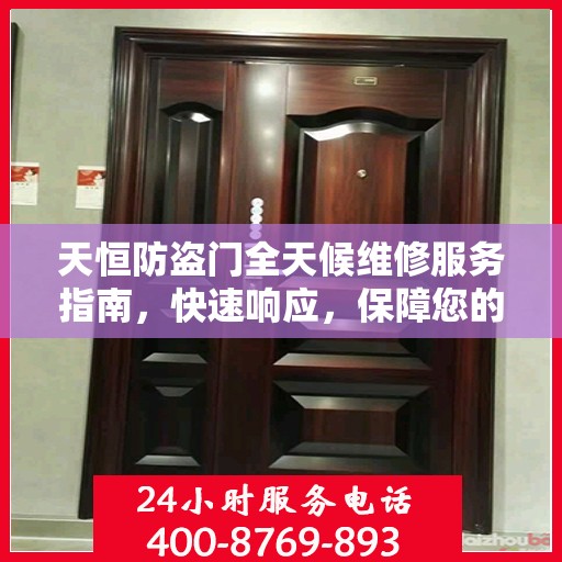 天恒防盗门全天候维修服务指南，快速响应，保障您的安全门户无忧