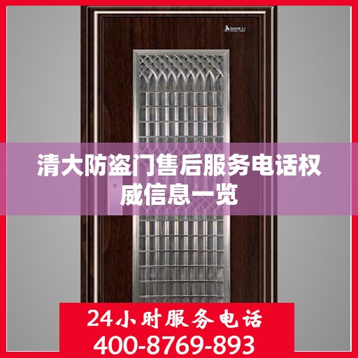 清大防盗门售后服务电话权威信息一览