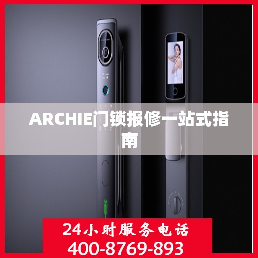 ARCHIE门锁报修一站式指南