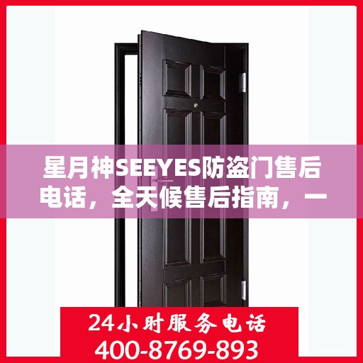 星月神SEEYES防盗门售后电话，全天候售后指南，一文掌握服务热线！