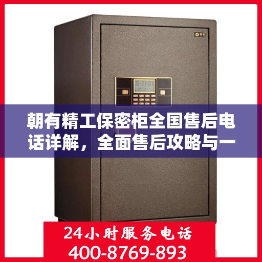 朝有精工保密柜全国售后电话详解，全面售后攻略与一站式服务支持