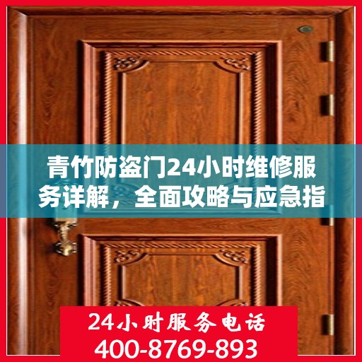 青竹防盗门24小时维修服务详解，全面攻略与应急指南