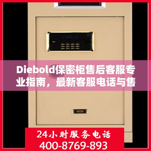 Diebold保密柜售后客服专业指南，最新客服电话与售后攻略