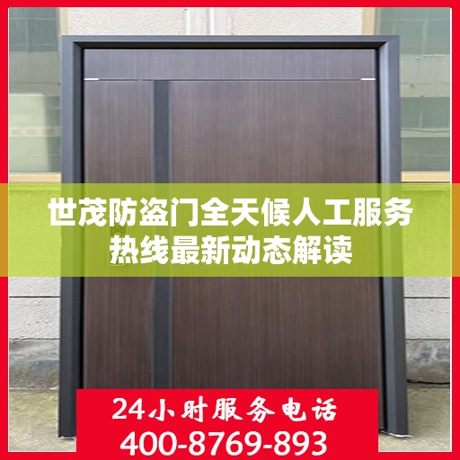 世茂防盗门全天候人工服务热线最新动态解读