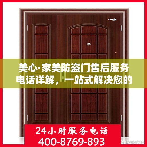 美心·家美防盗门售后服务电话详解，一站式解决您的售后需求